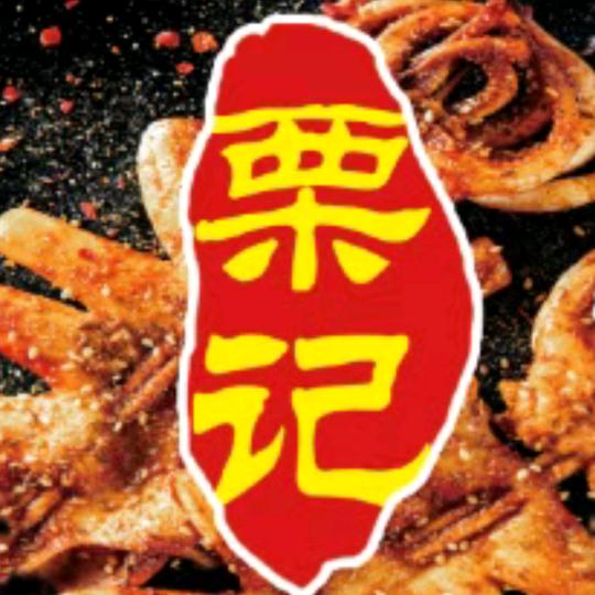 栗记铁板鱿鱼