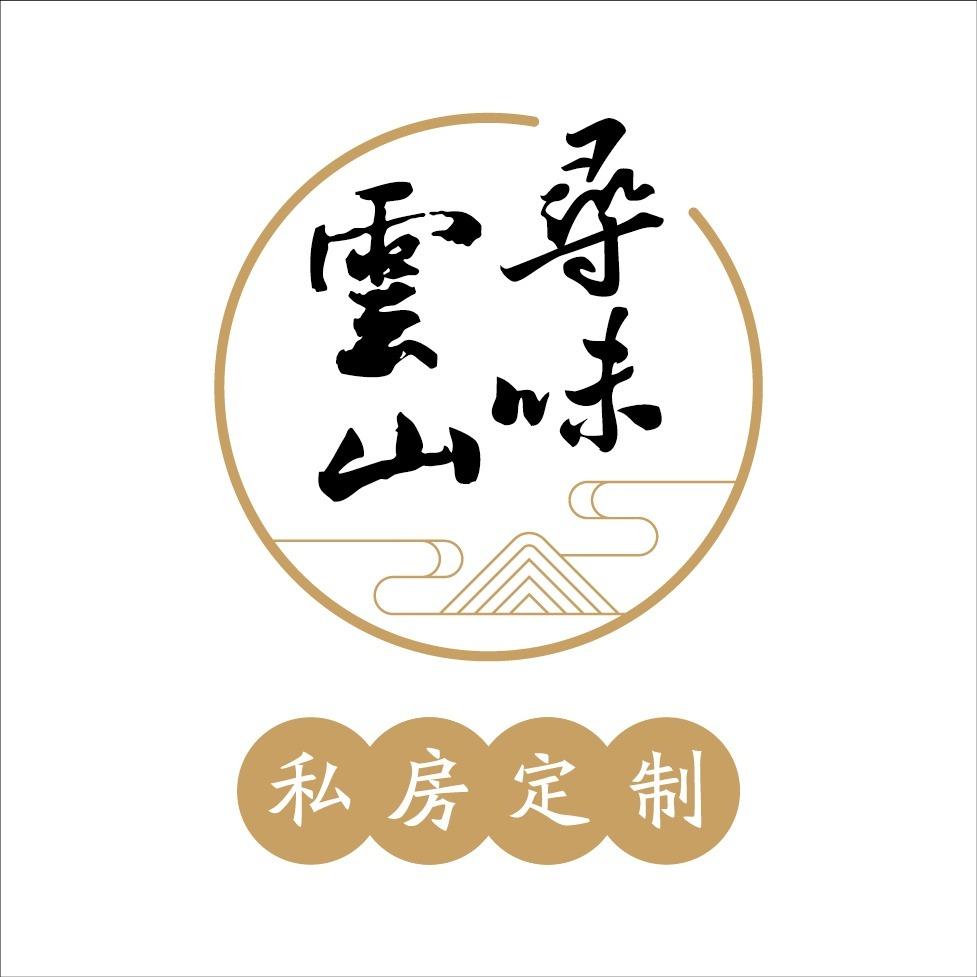 寻味云山·花园餐厅