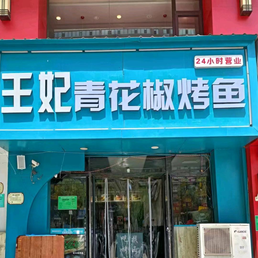 王妃青花椒烤鱼（经园路店）