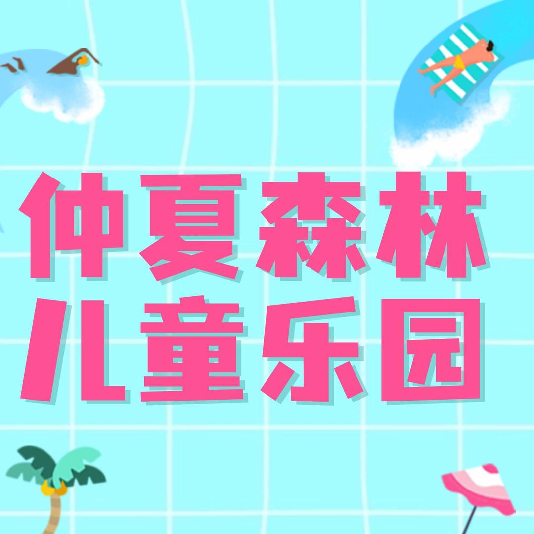 仲夏森林儿童乐园
