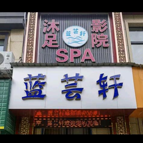 蓝云轩足浴店官方号