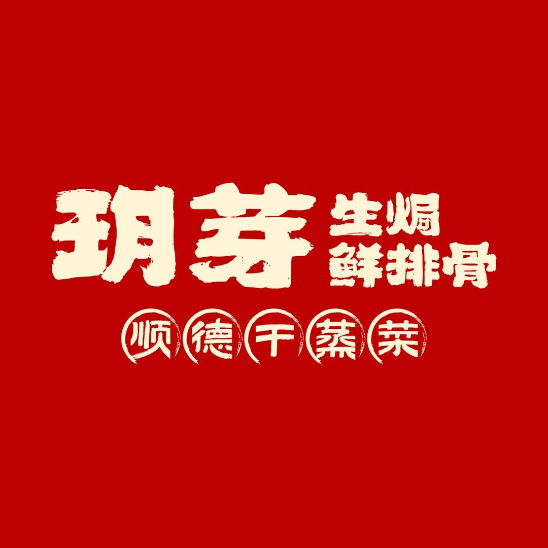 玥芽生焗鲜排骨