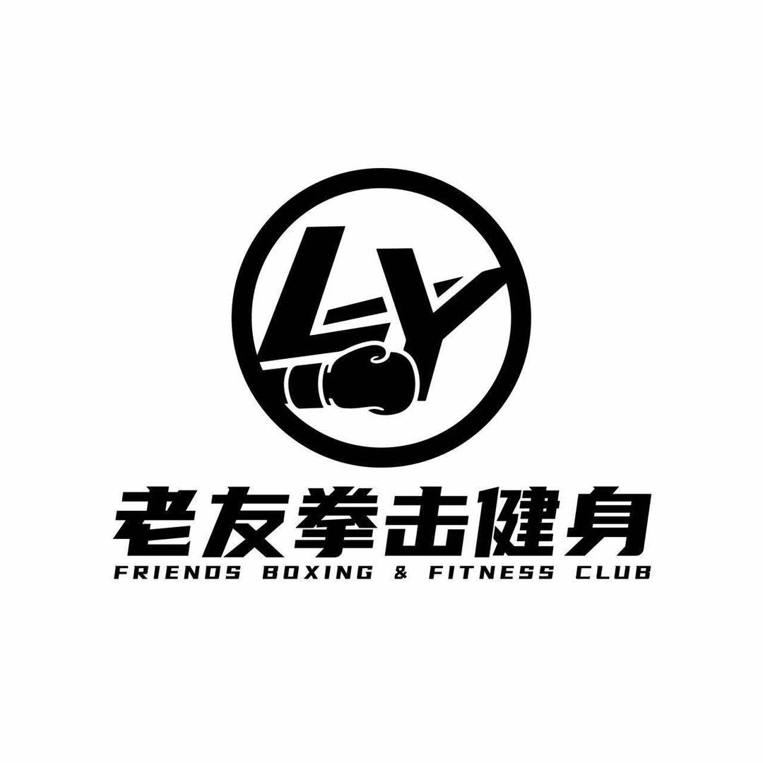 福清老友拳击健身综合馆