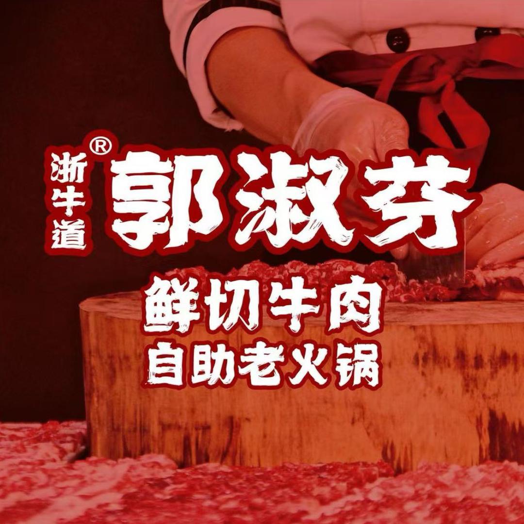 郭淑芬鲜切牛肉自助老火锅（建阳万达广店）