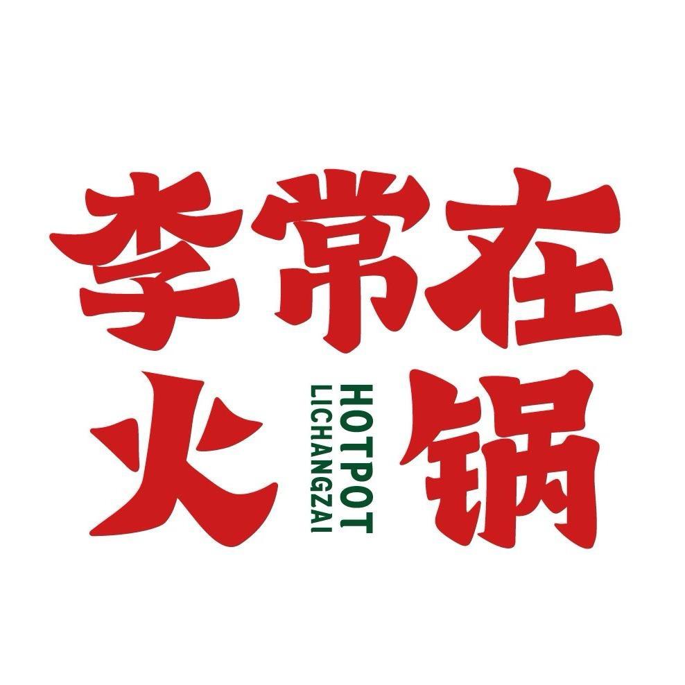 李常在重庆火锅（张家界店）