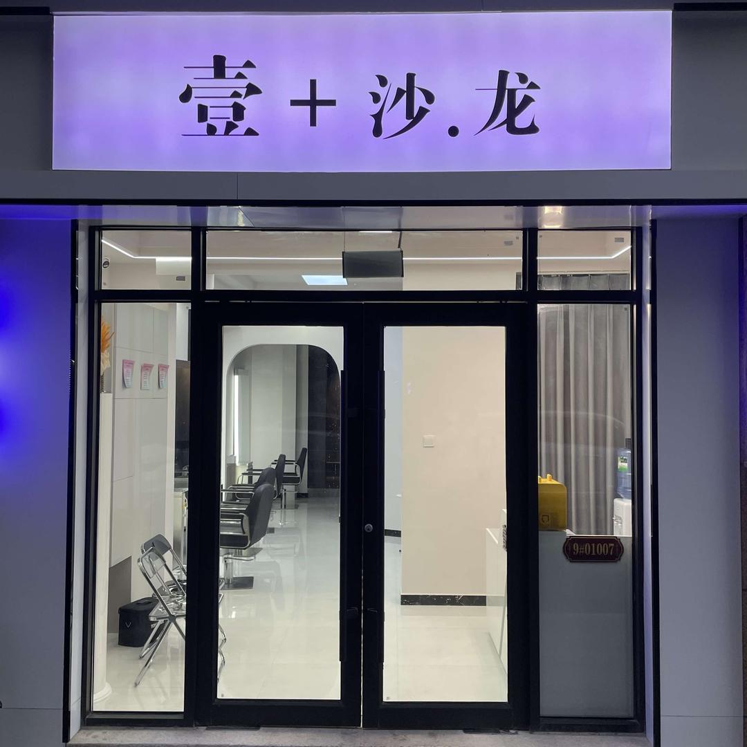 菏泽市牡丹区壹家美发沙龙店