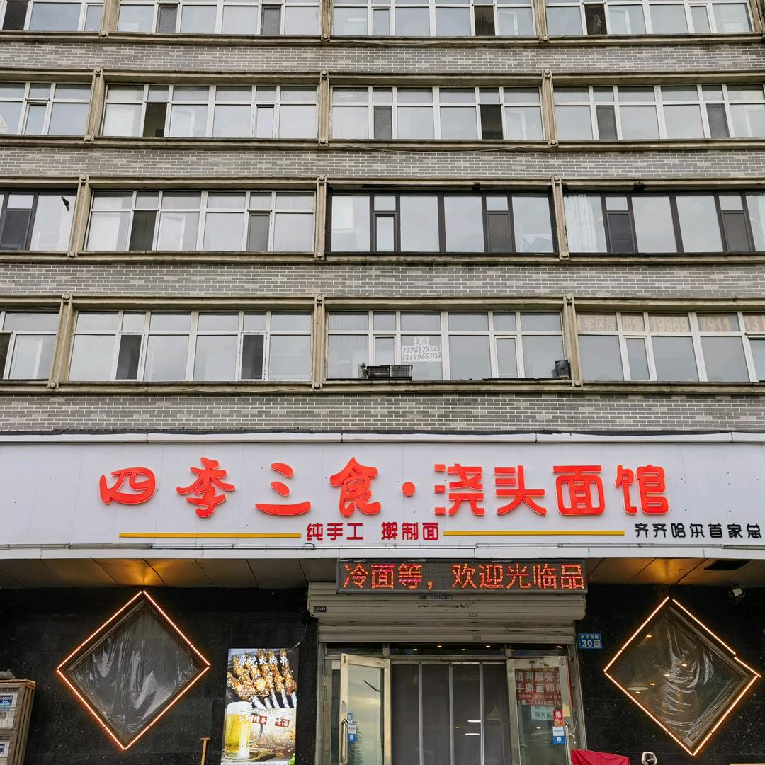 四季三食浇头面馆