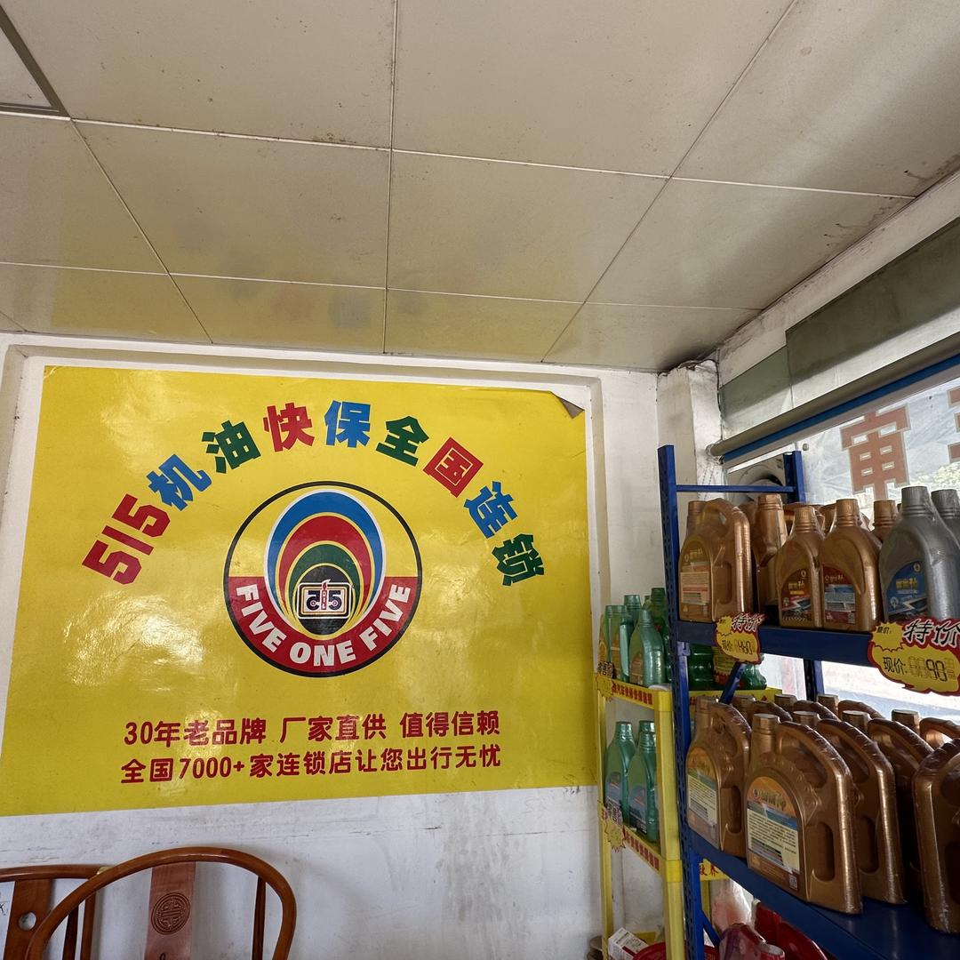 515机油快修连锁（天河岑村店)