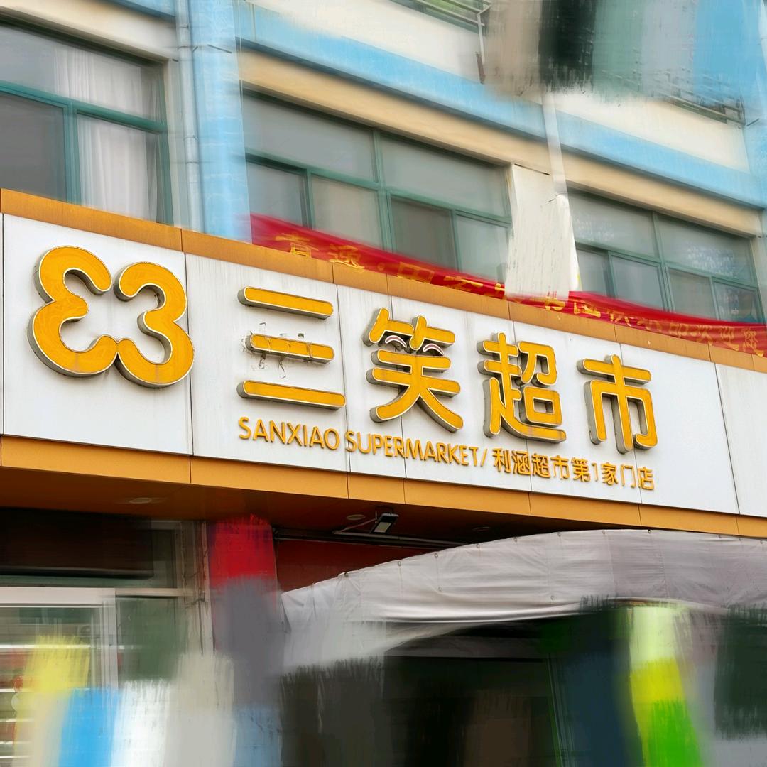 三笑超市