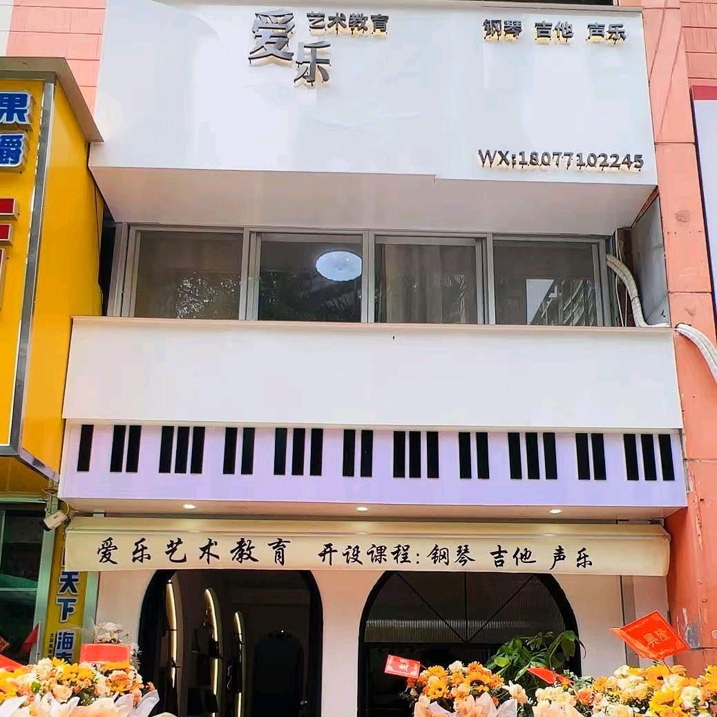 爱乐钢琴艺术中心