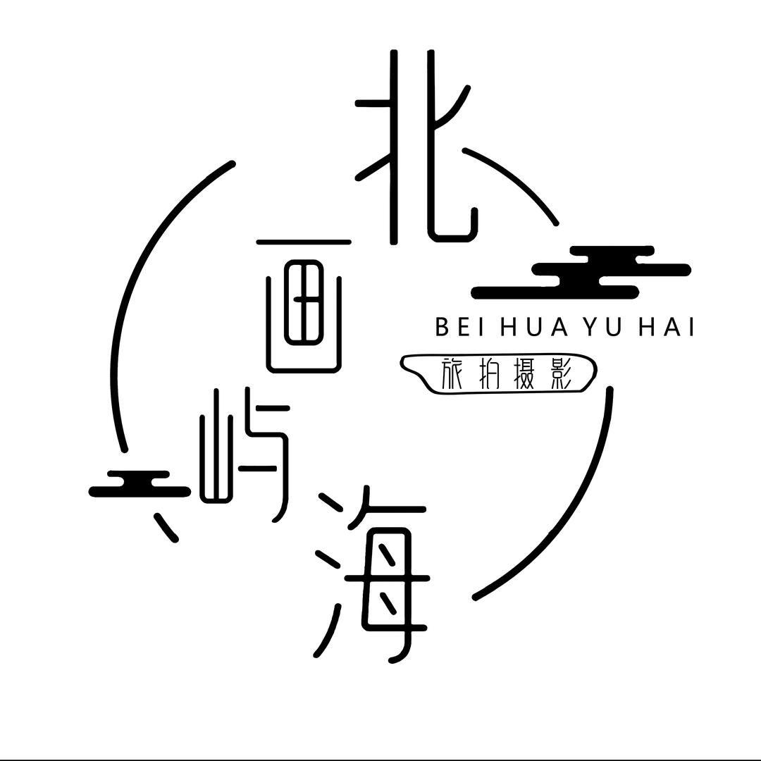 北画屿海旅拍摄影官方号