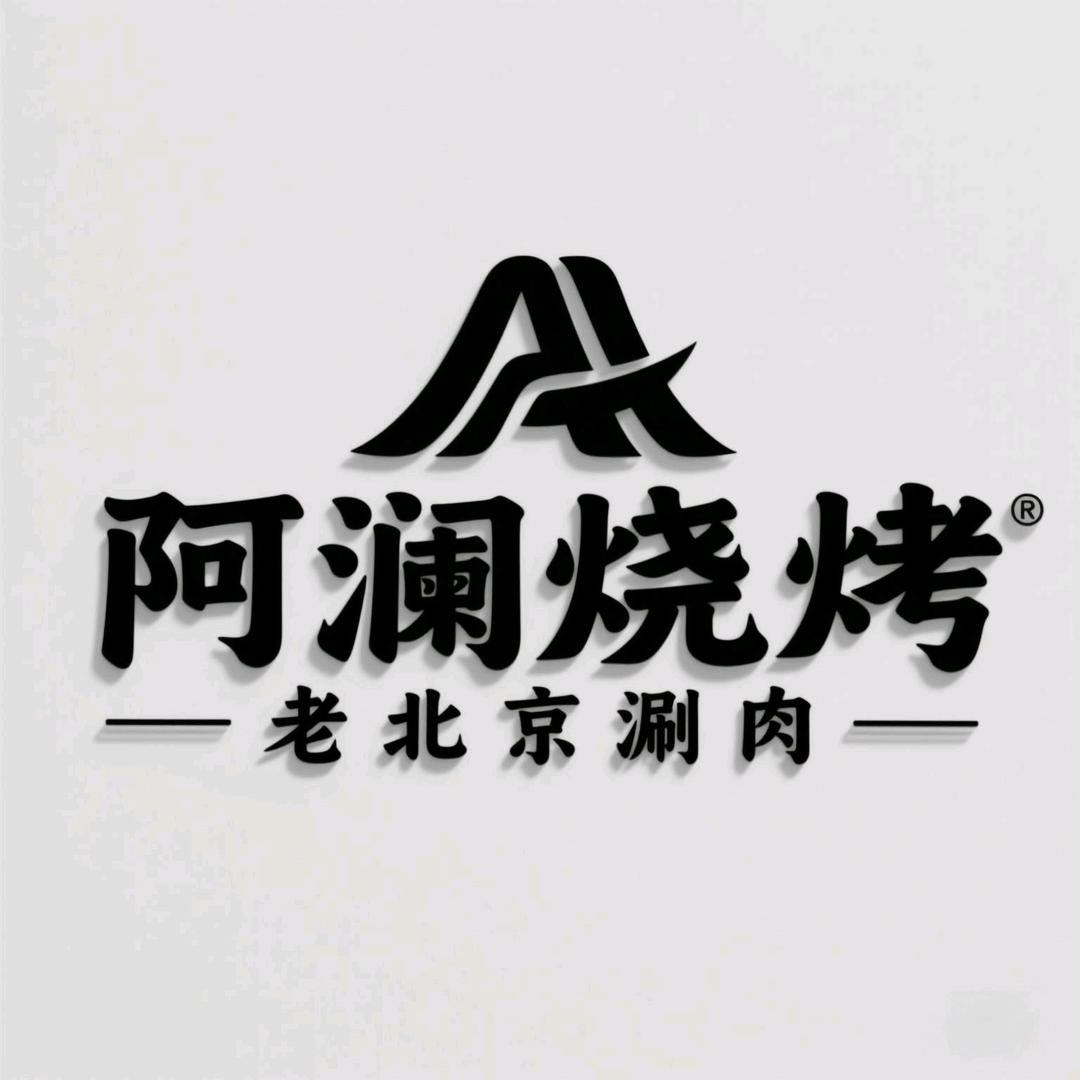 阿澜烧烤铜锅涮肉