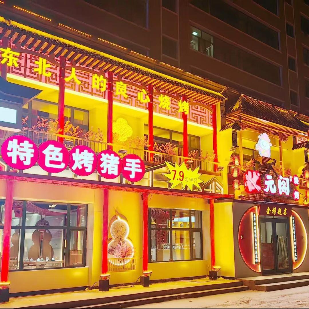 克东县状元阁烧烤店