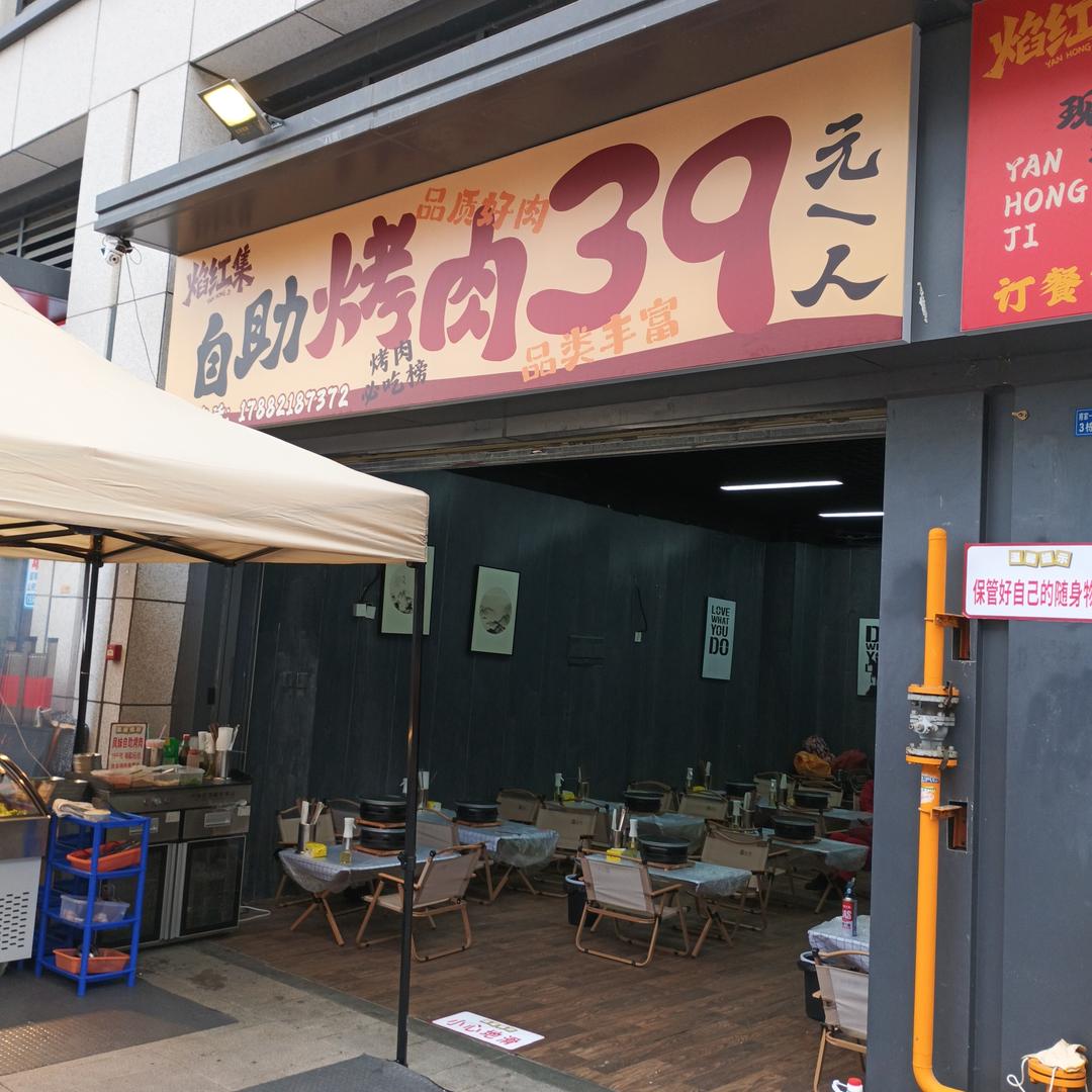 焰红集自助烤肉官方号