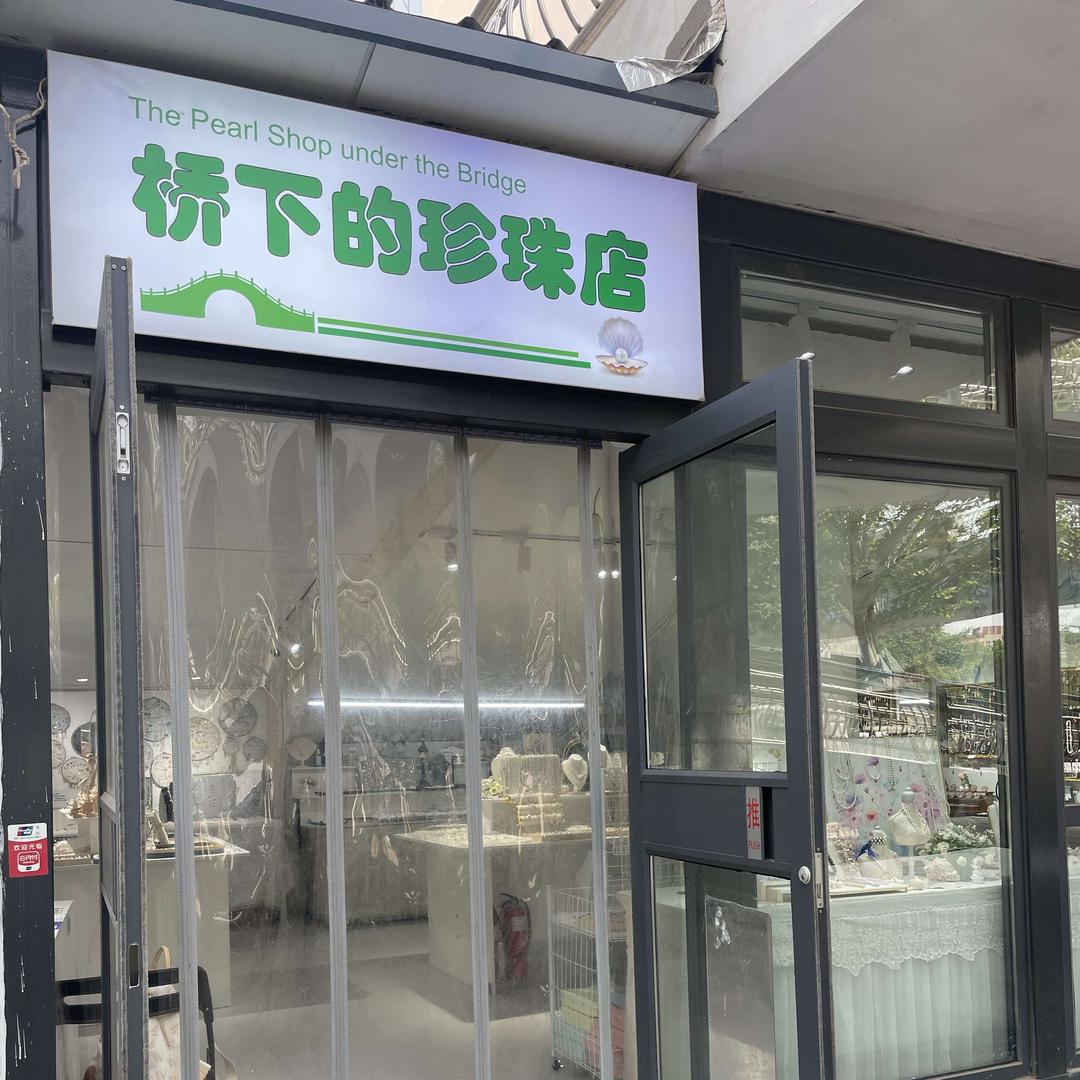 桥下的珍珠店（郑州北大学城店）