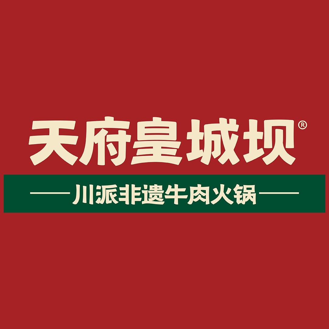 天府皇城坝川派非遗牛肉火锅(广仁郡店)