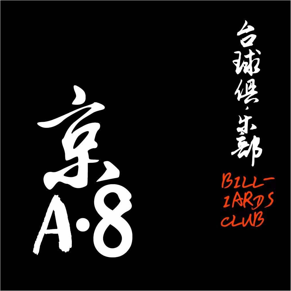 密云·京A·8台球俱乐部