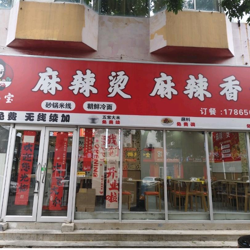 瑞小宝麻辣烫麻辣香锅官方号