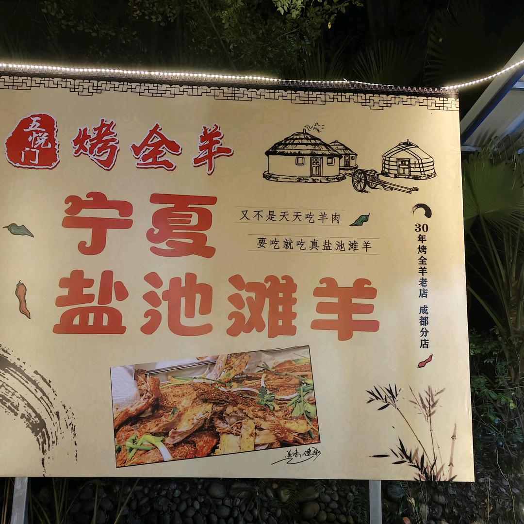 五悦门烤全羊（宁夏盐池滩羊）