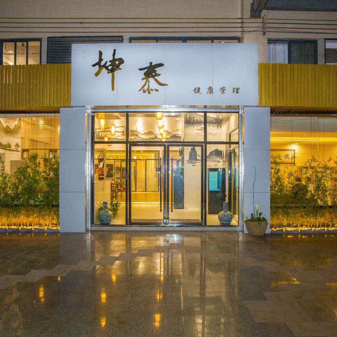 坤泰健康管理