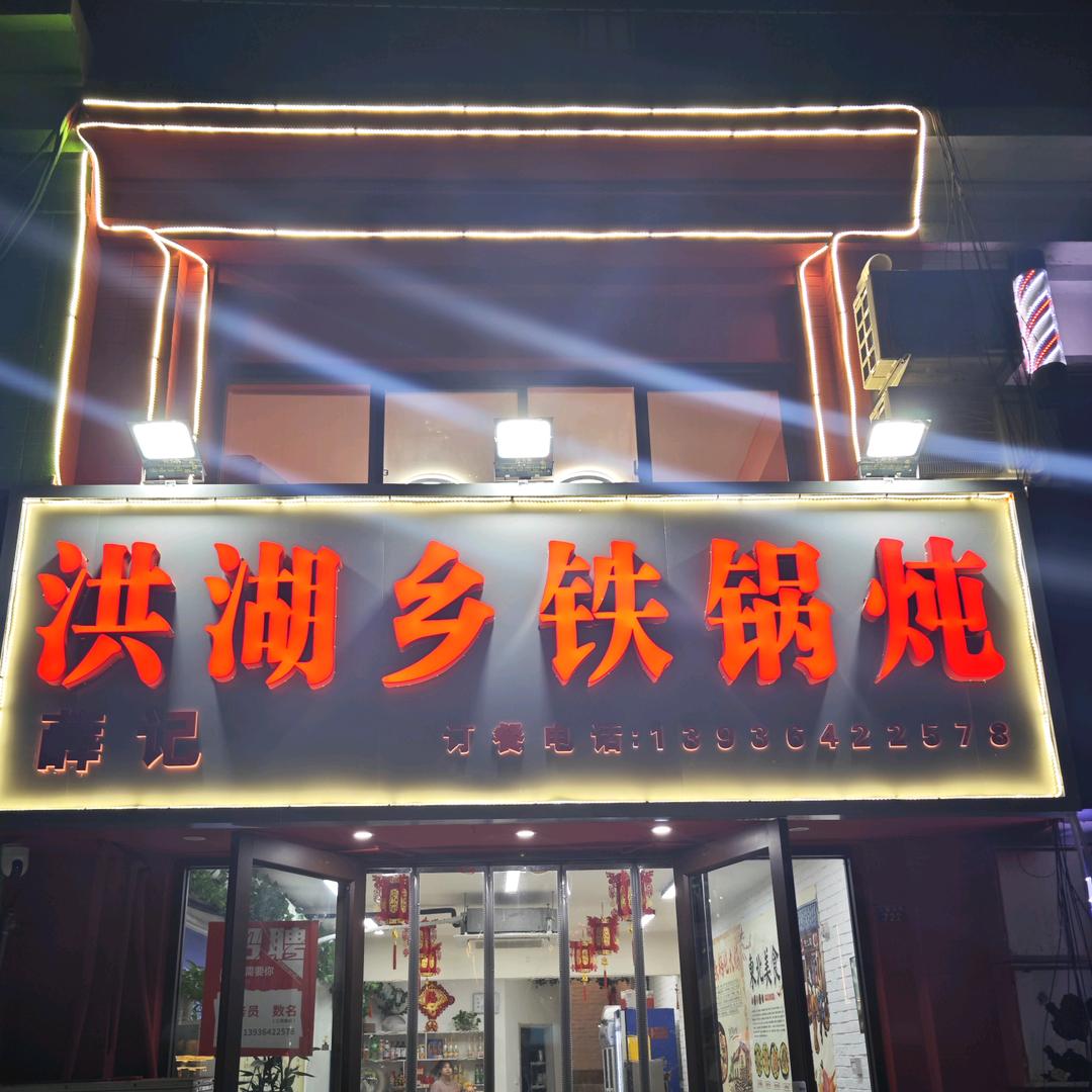 洪湖乡铁锅炖·薛记(宏程店)官方号