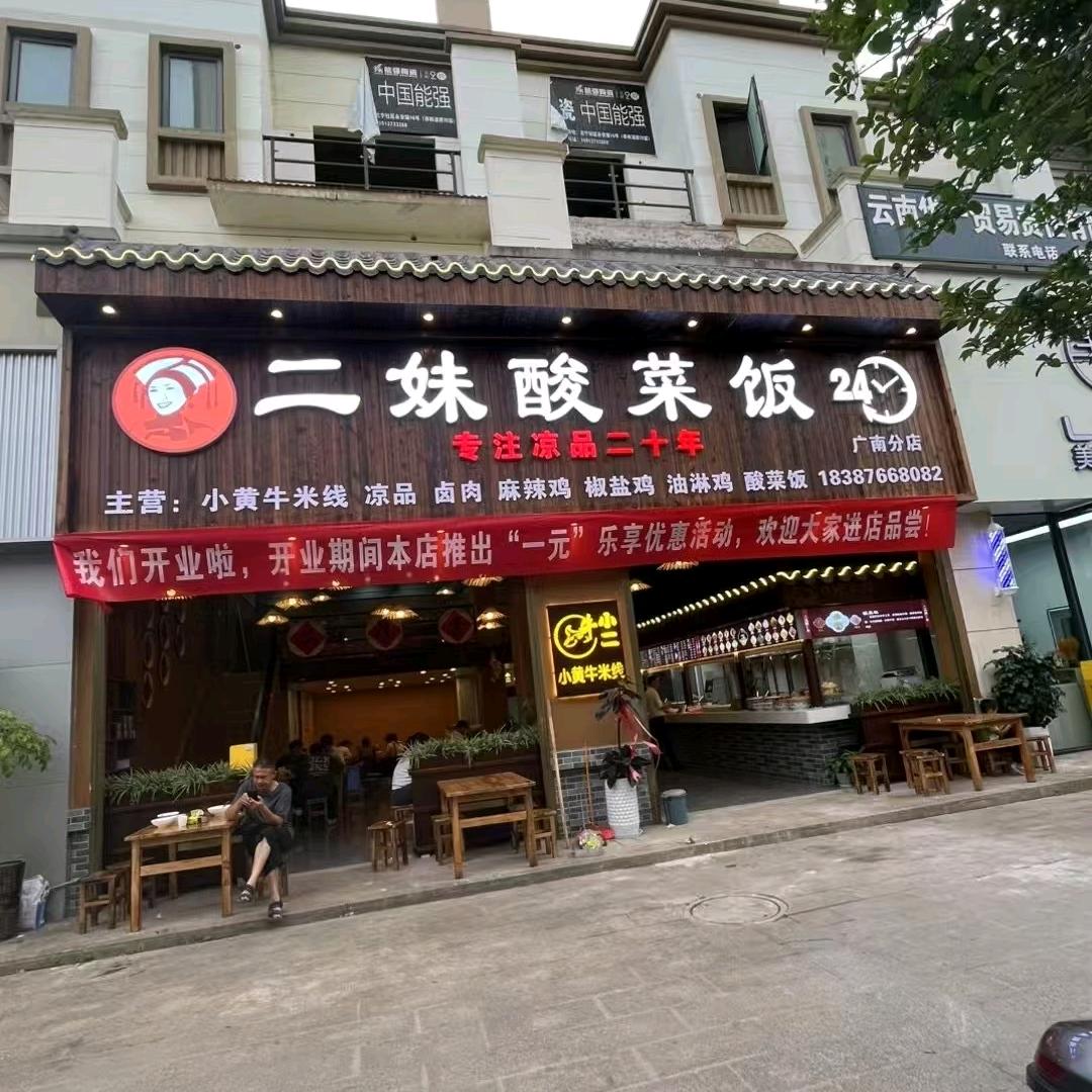 二妹酸菜饭(广南店)官方号