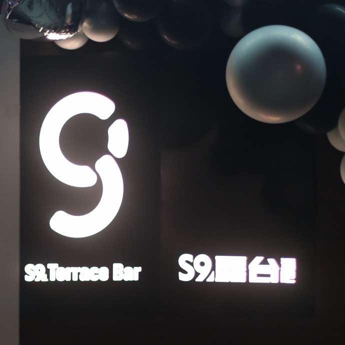 S9.露台酒吧