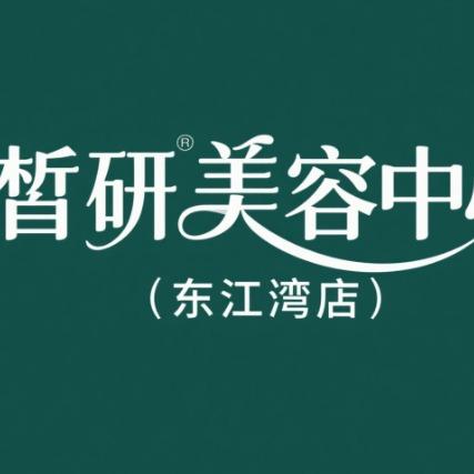 晳研美容(东江湾店)官方号