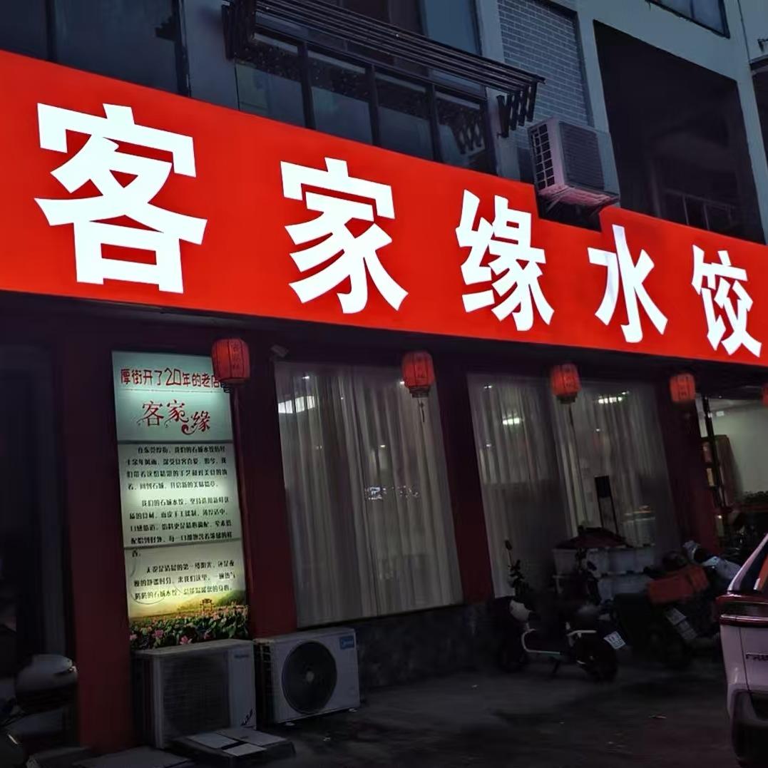 客家缘水饺