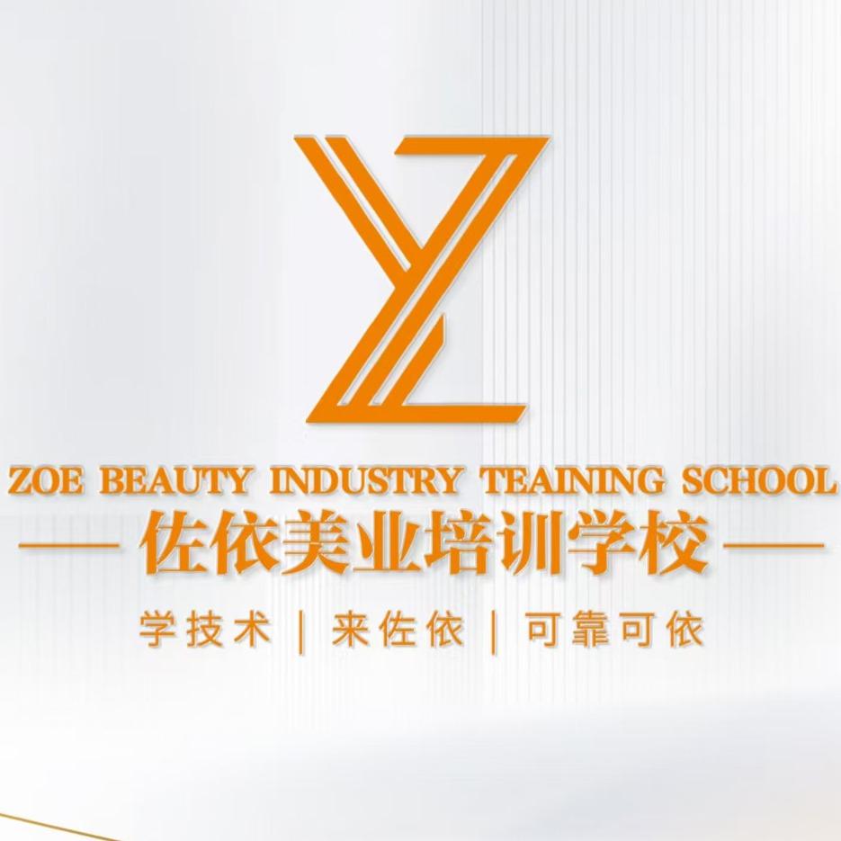 佐依美业培训学校南京校区1