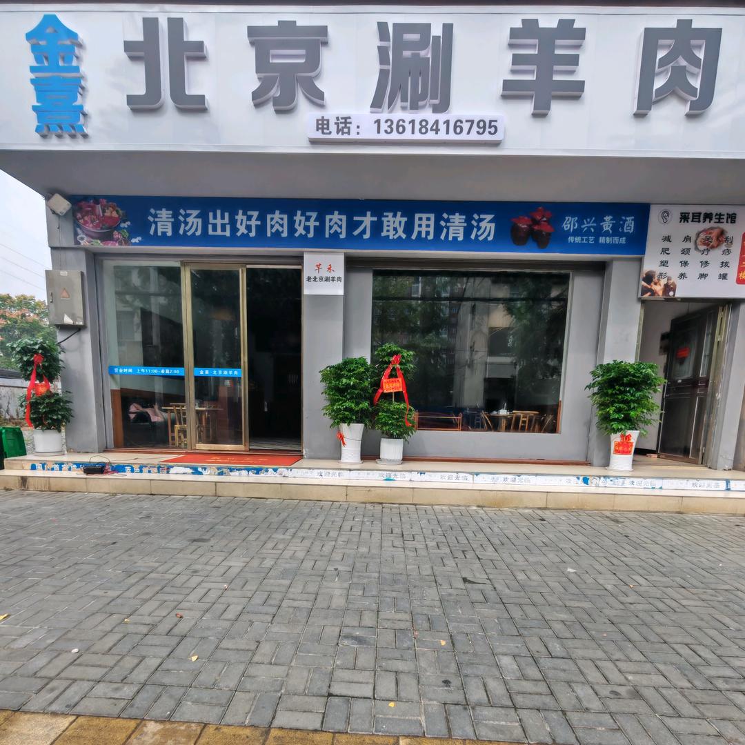 桃源北京涮羊肉