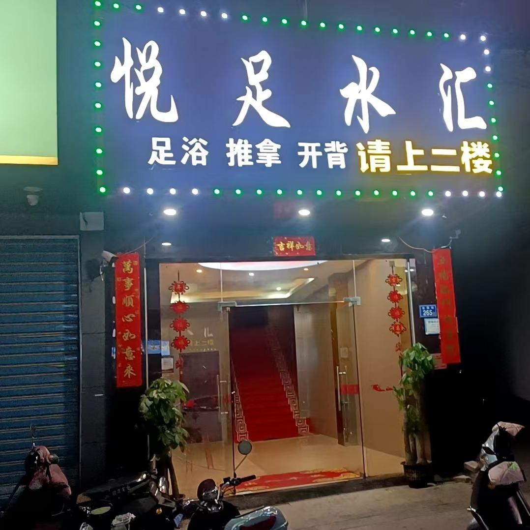 悦足水汇