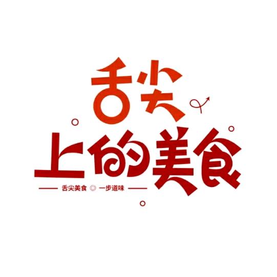 曲阜麻辣猪蹄小孔