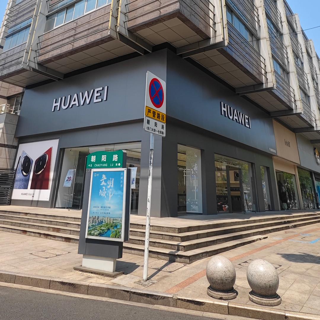 HUAWEI体验店(东门大街店)