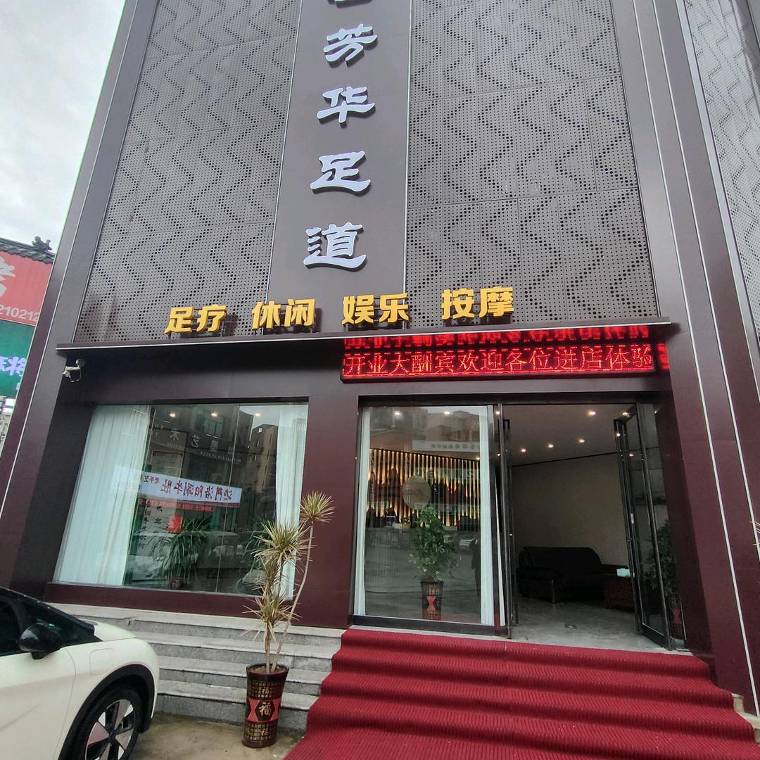 芳华足道(海宁路店)官方号