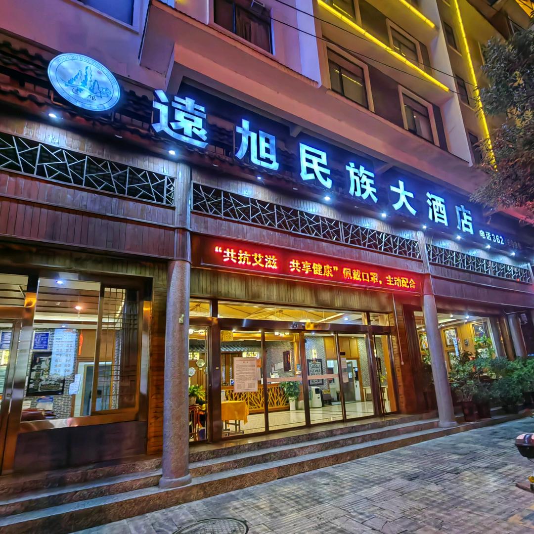 镇宁自治县远旭民族大酒店