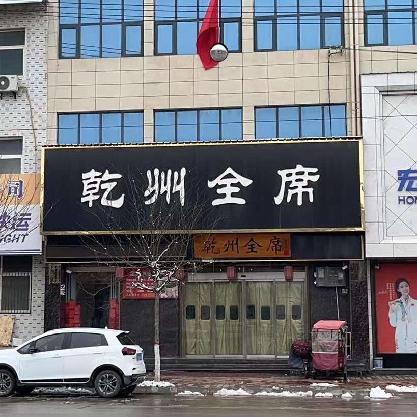乾县南门口乾州全席