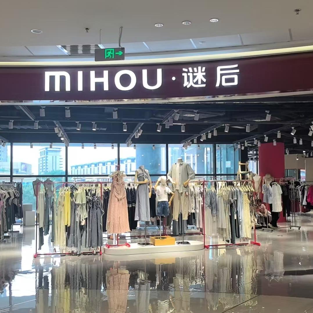 谜后(化州万达广场店)