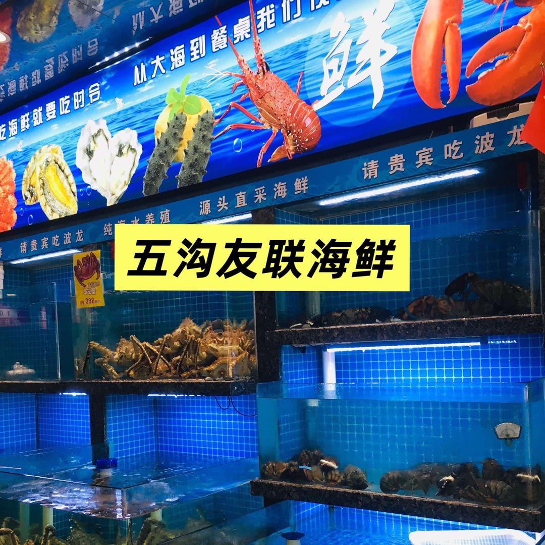 友联水产(五沟益民店）