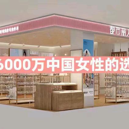 新蔡都市丽人内衣服装店