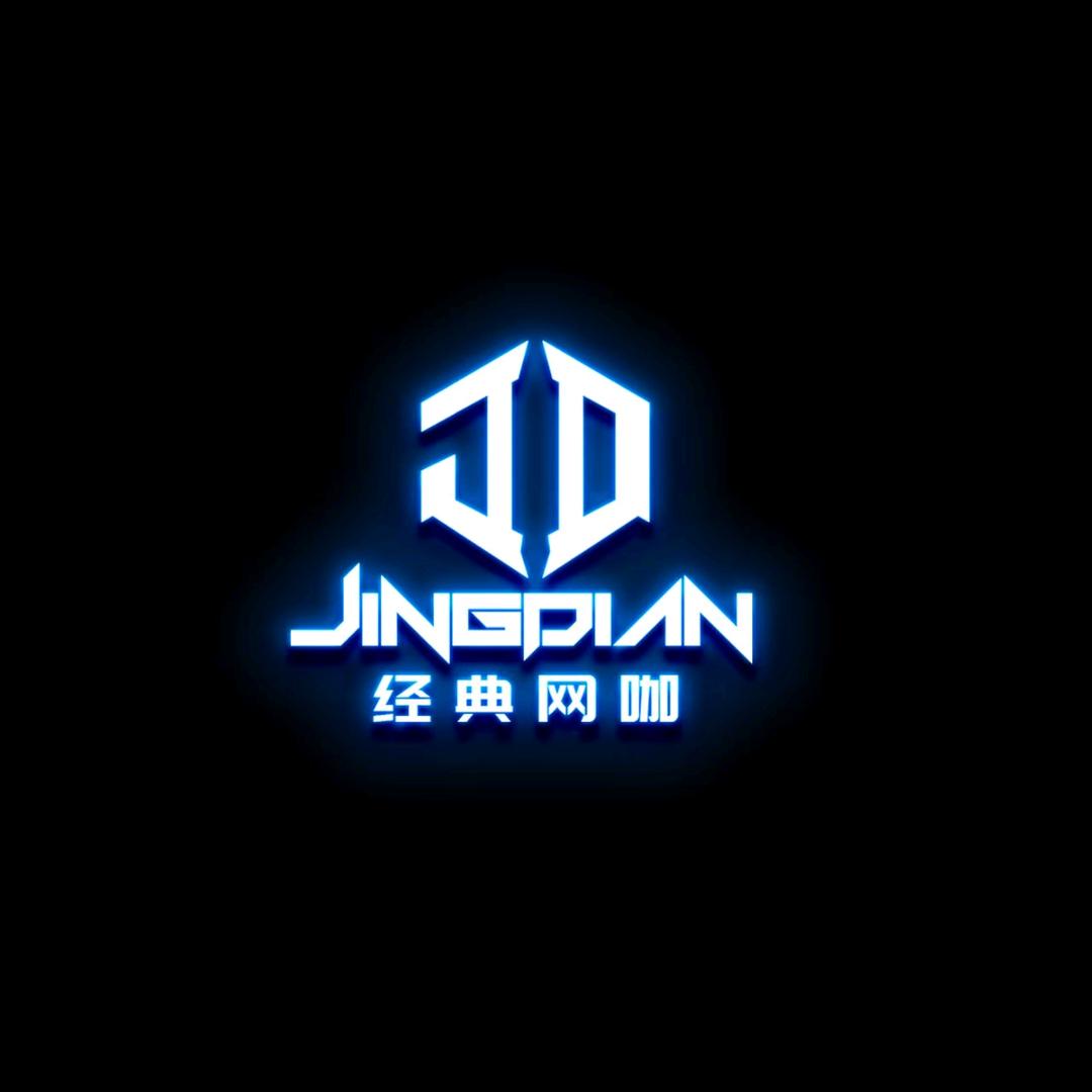 经典网咖(和悦路)官方号