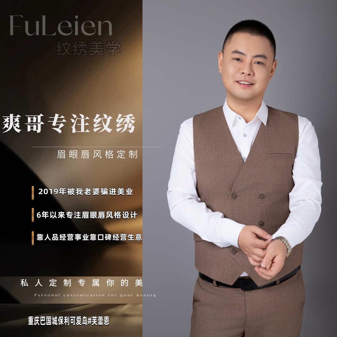 重庆爽哥专注纹绣