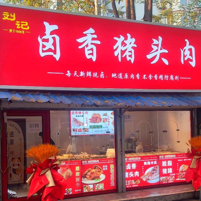 刘记卤香猪头肉