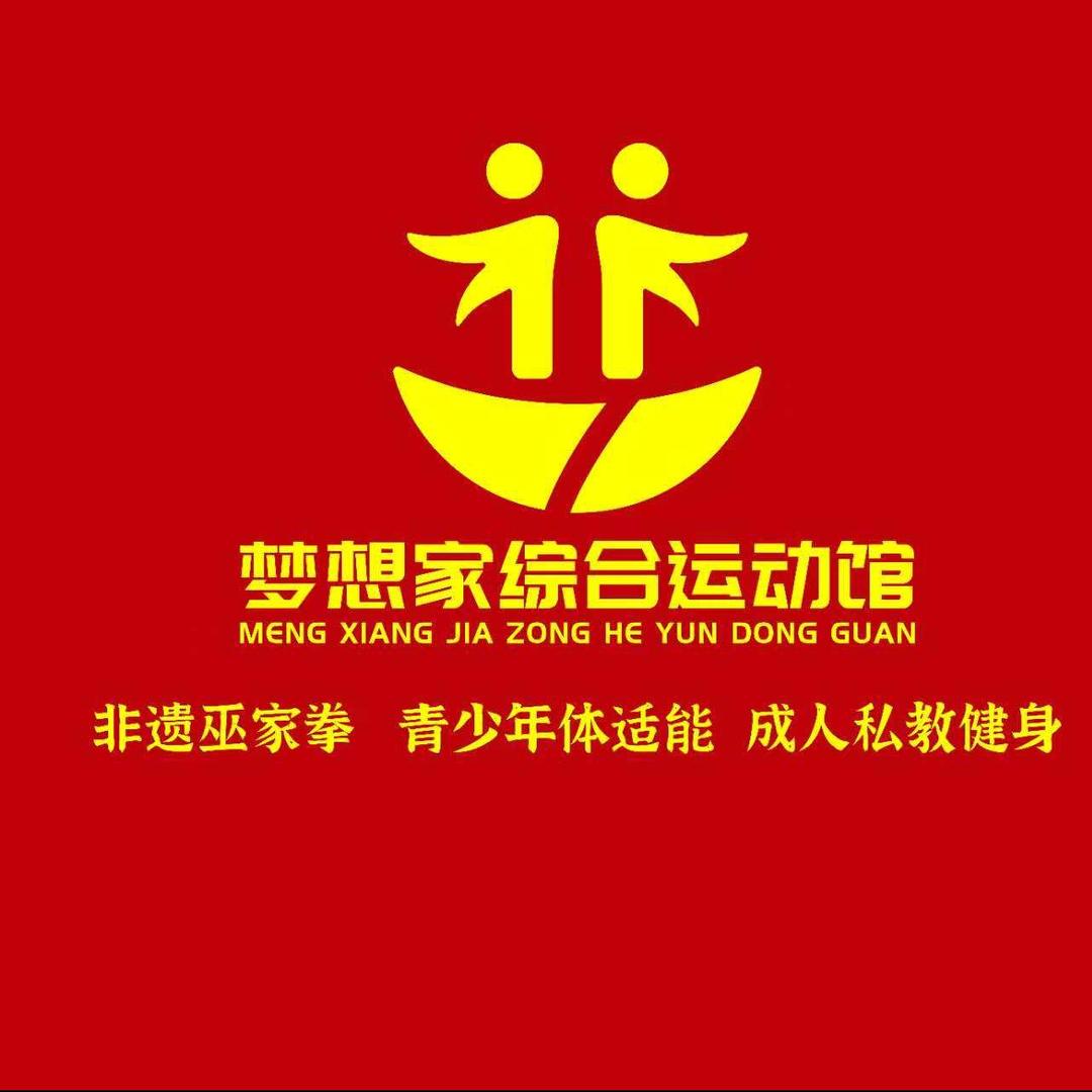 梦想家综合运动馆