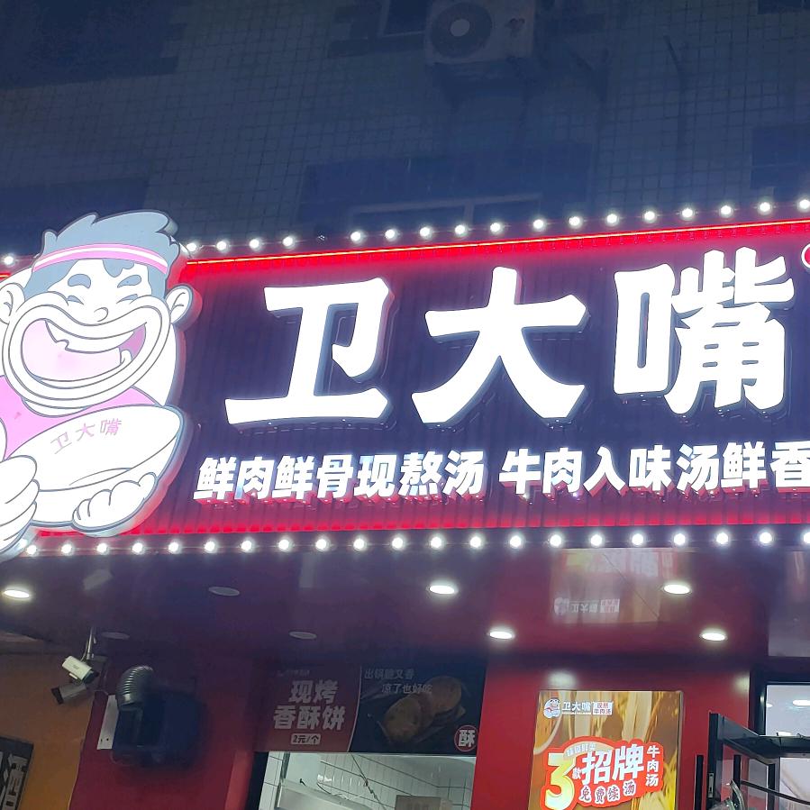 卫大嘴牛肉汤官方账号