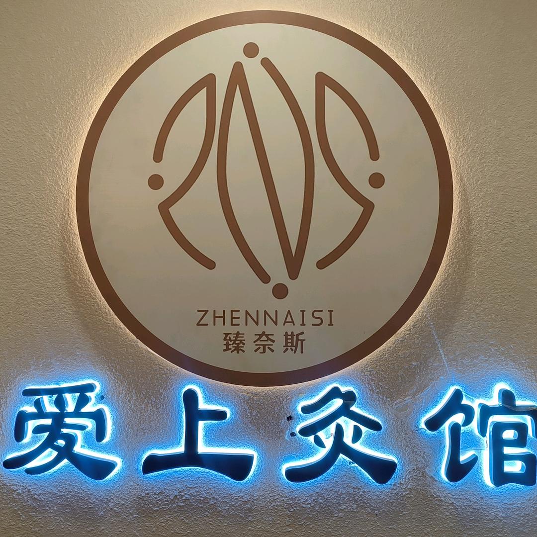 爱上灸馆臻奈斯店