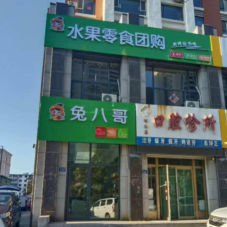 兔八哥精品水果团购