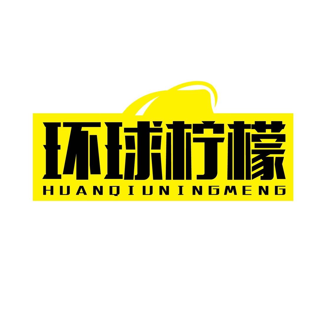 天津国际邮轮-环球柠檬