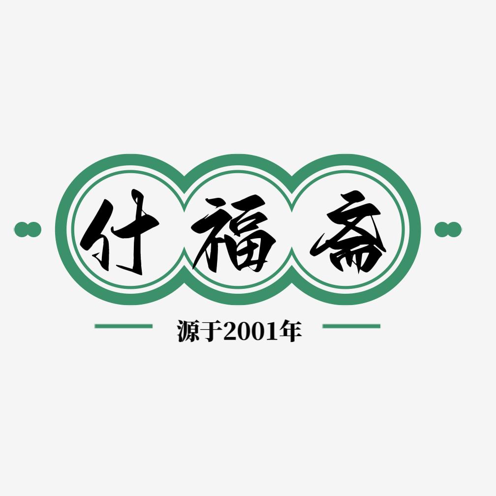 淄博什福斋食品有限公司