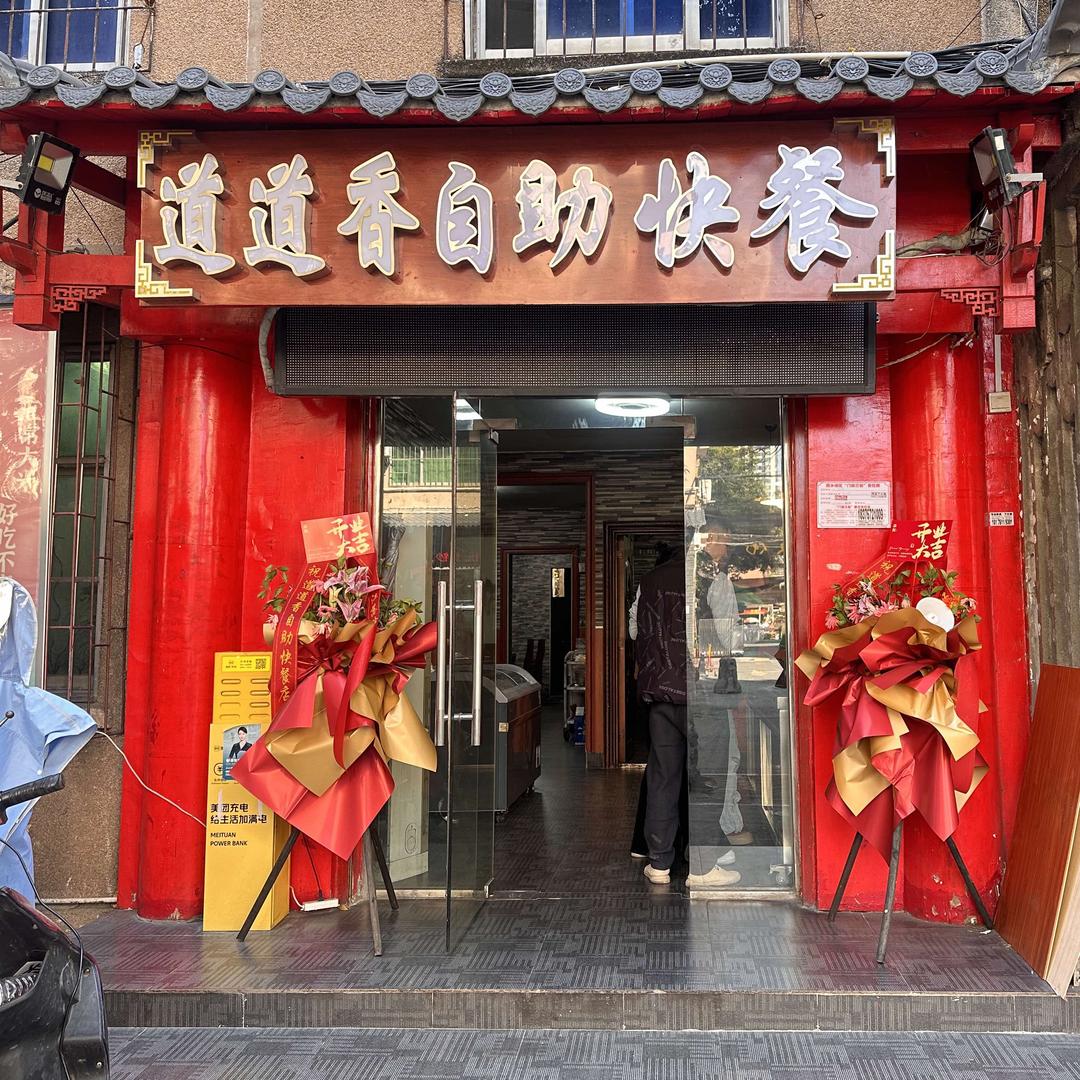 道道香自助快餐